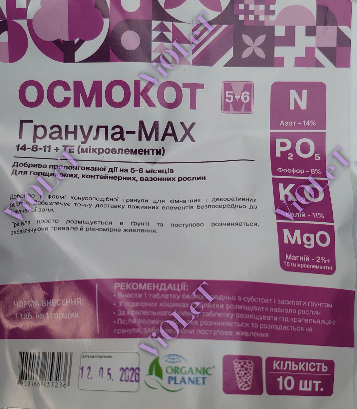 Осмокот Гранула-МАХ 14-8-11 (4-5 міс),  10 шт, Valagro