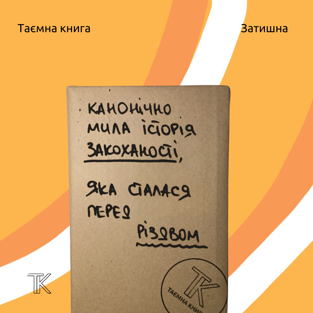 Канонічно мила історія закоханості