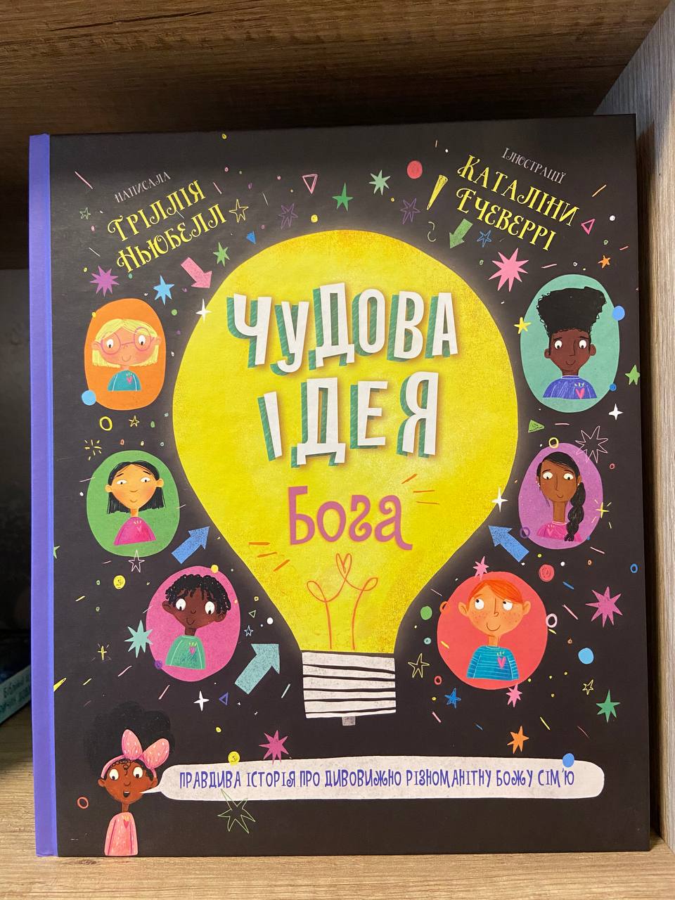 Чудова ідея Бога