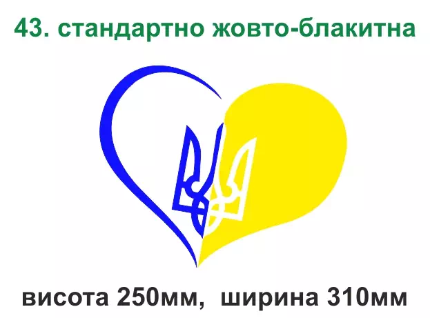 043. Серце Україна - жовто-блакитна