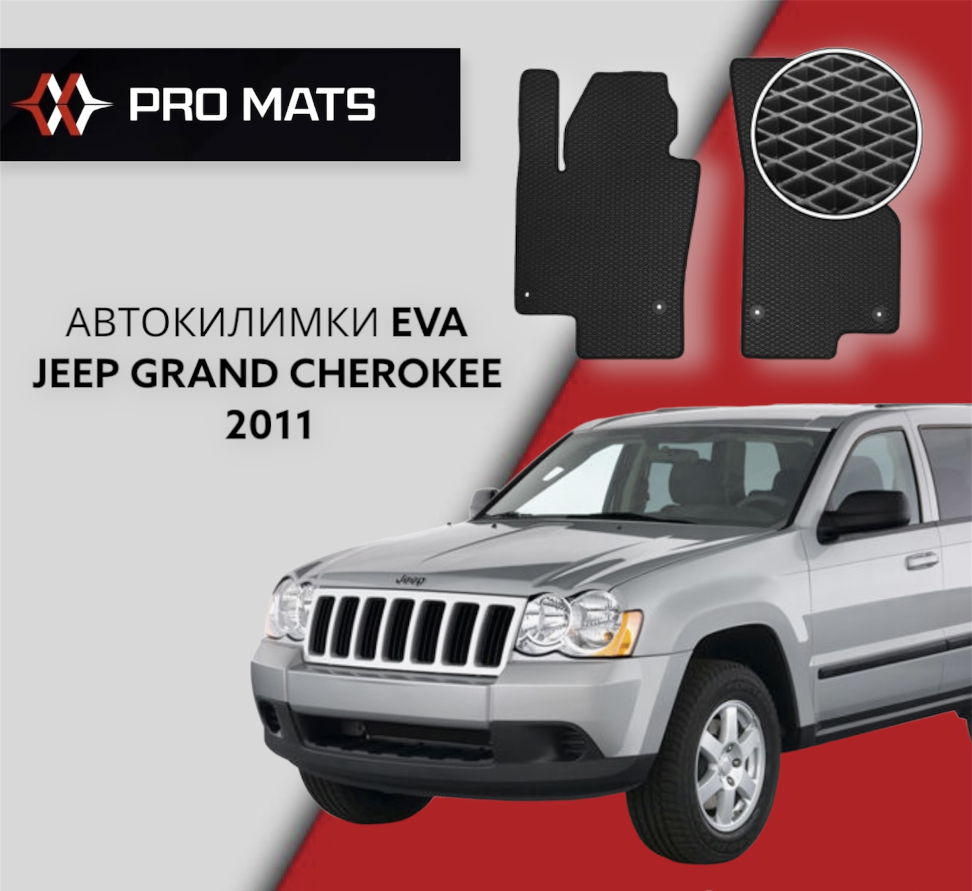 Килимки EVA на Jeep Grand Cherokee 2011