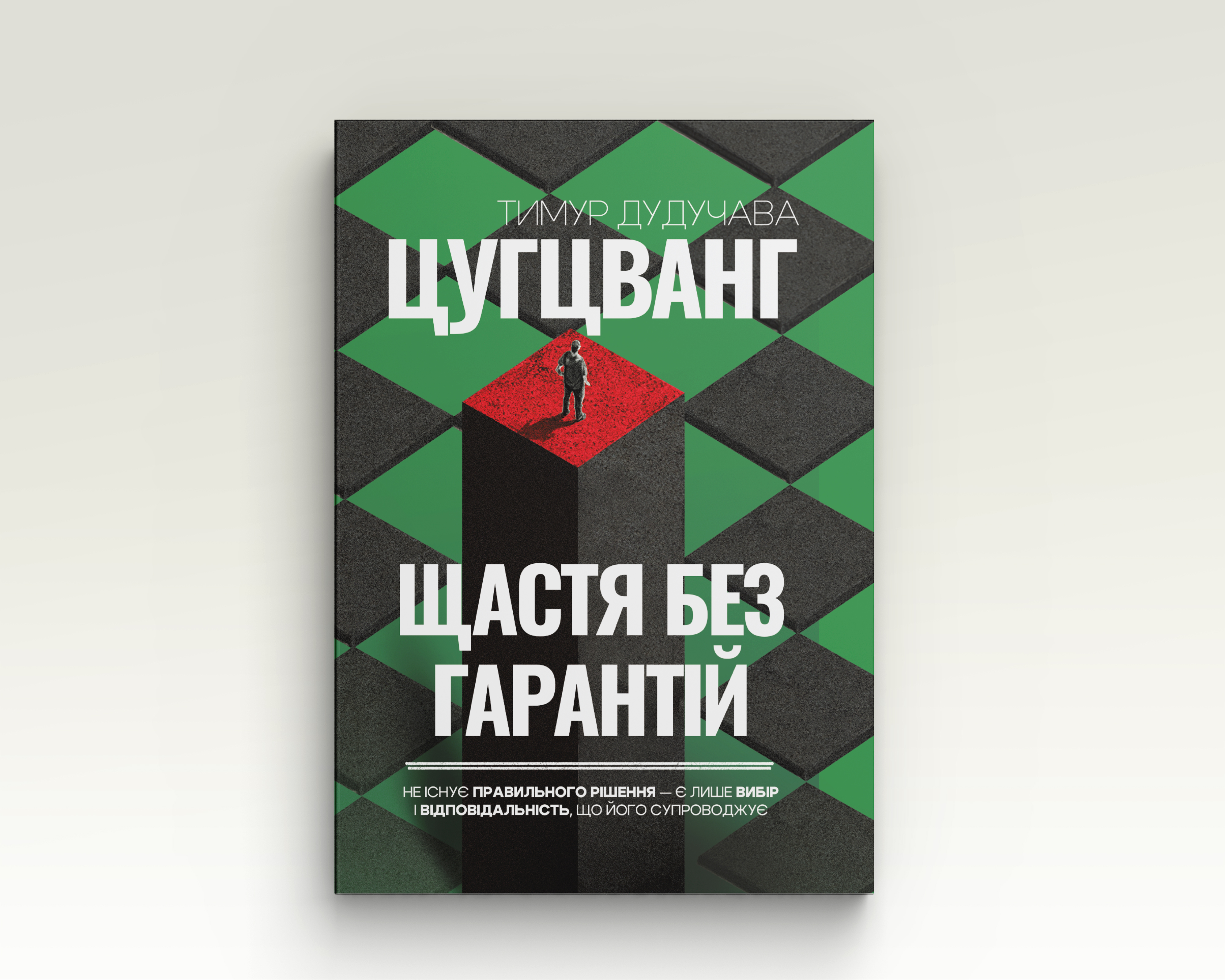 Цугцванг. Щастя без гарантій | Тимур Дудучава