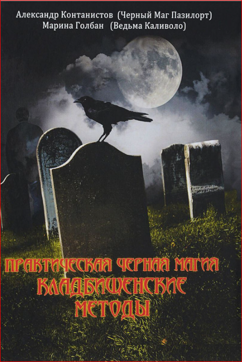 Практическая черная магия. Кладбищенские методы