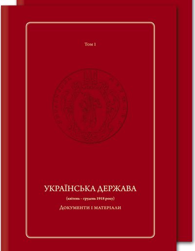 Українська Держава (квітень – грудень 1918 року). Документи і матеріали (у двох томах)