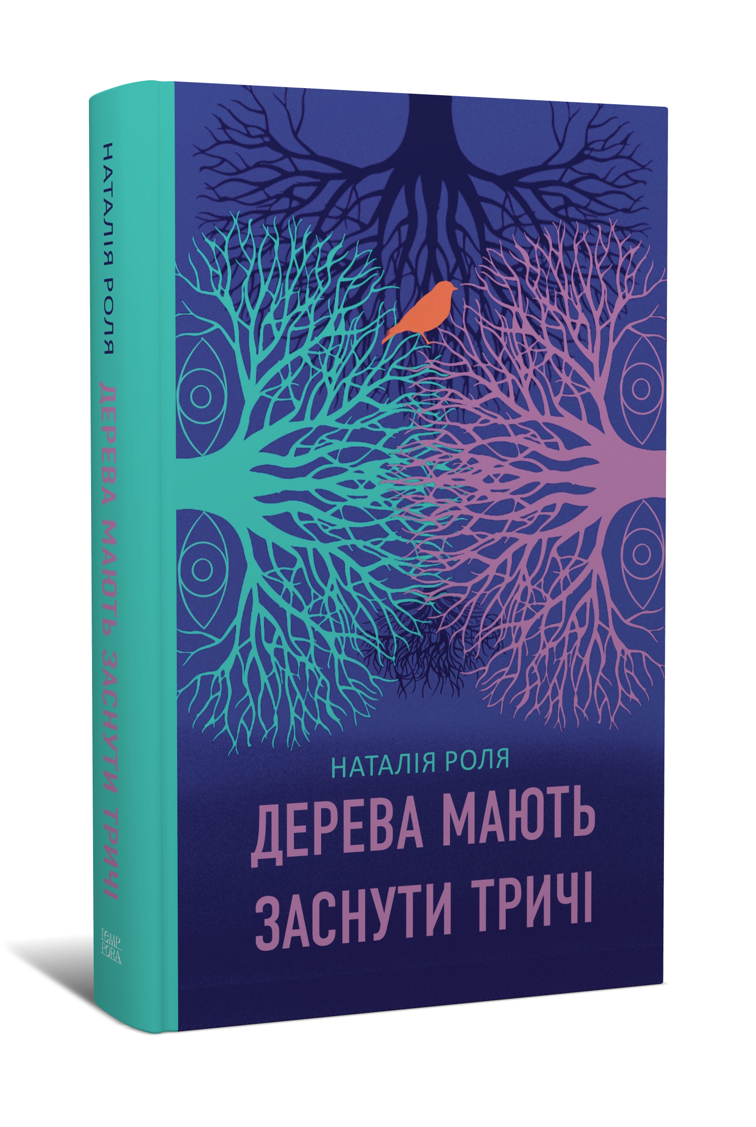Наталія Роля. Дерева мають заснути тричі