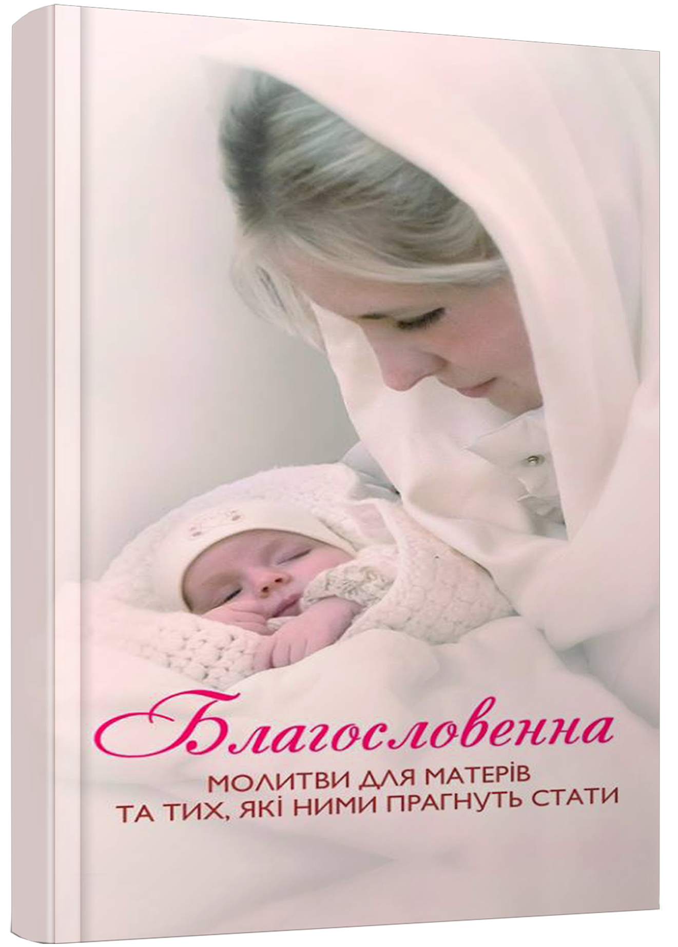 Благословенна. Молитви для матерів та тих, які прагнуть ними стати