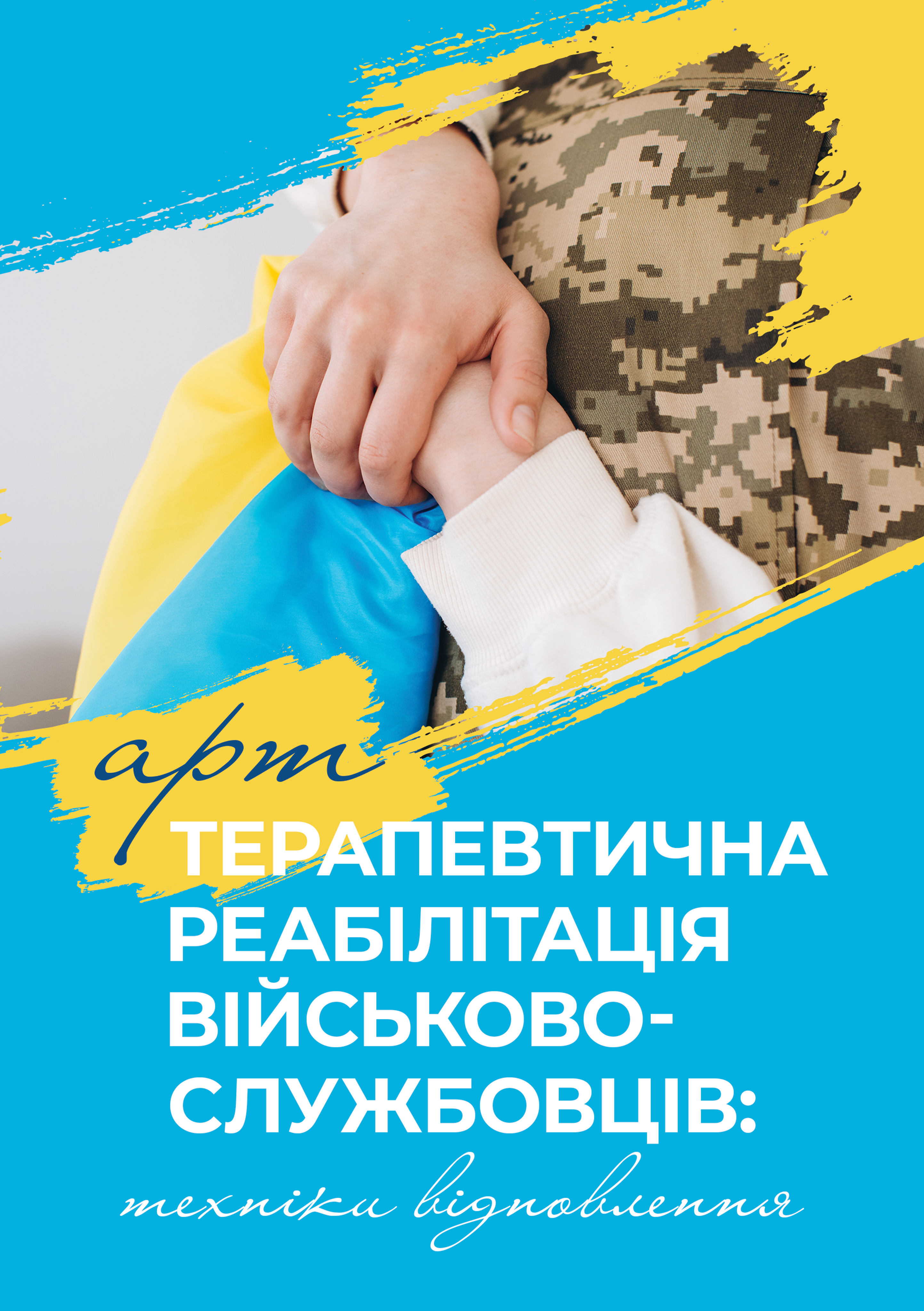 Арттерапевтична реабілітація військовослужбовців: техніки відновлення/ за ред. Тетяни Курганської