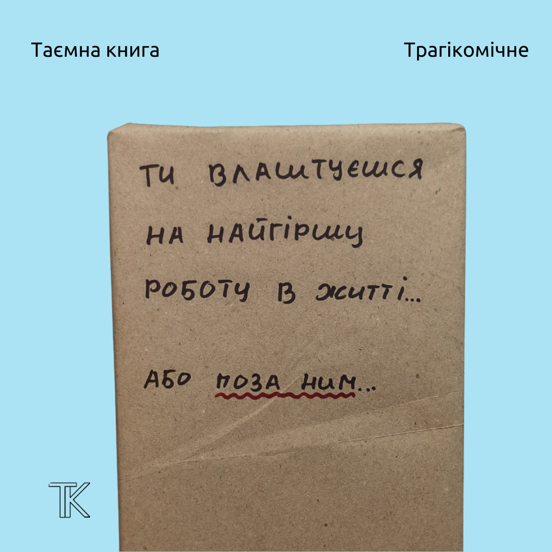 Ти влаштуєшся на найгіршу роботу в житті... або поза ним