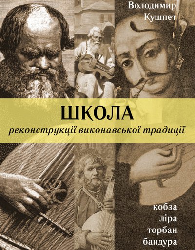 Володимир Кушпет. Школа реконструкції виконавської традиції