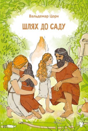 Шлях до саду