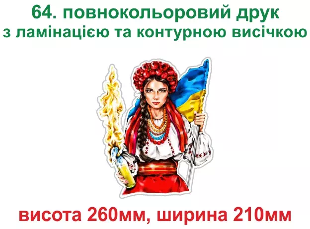 064. Українка - повнокольоровий друк з ламінацією