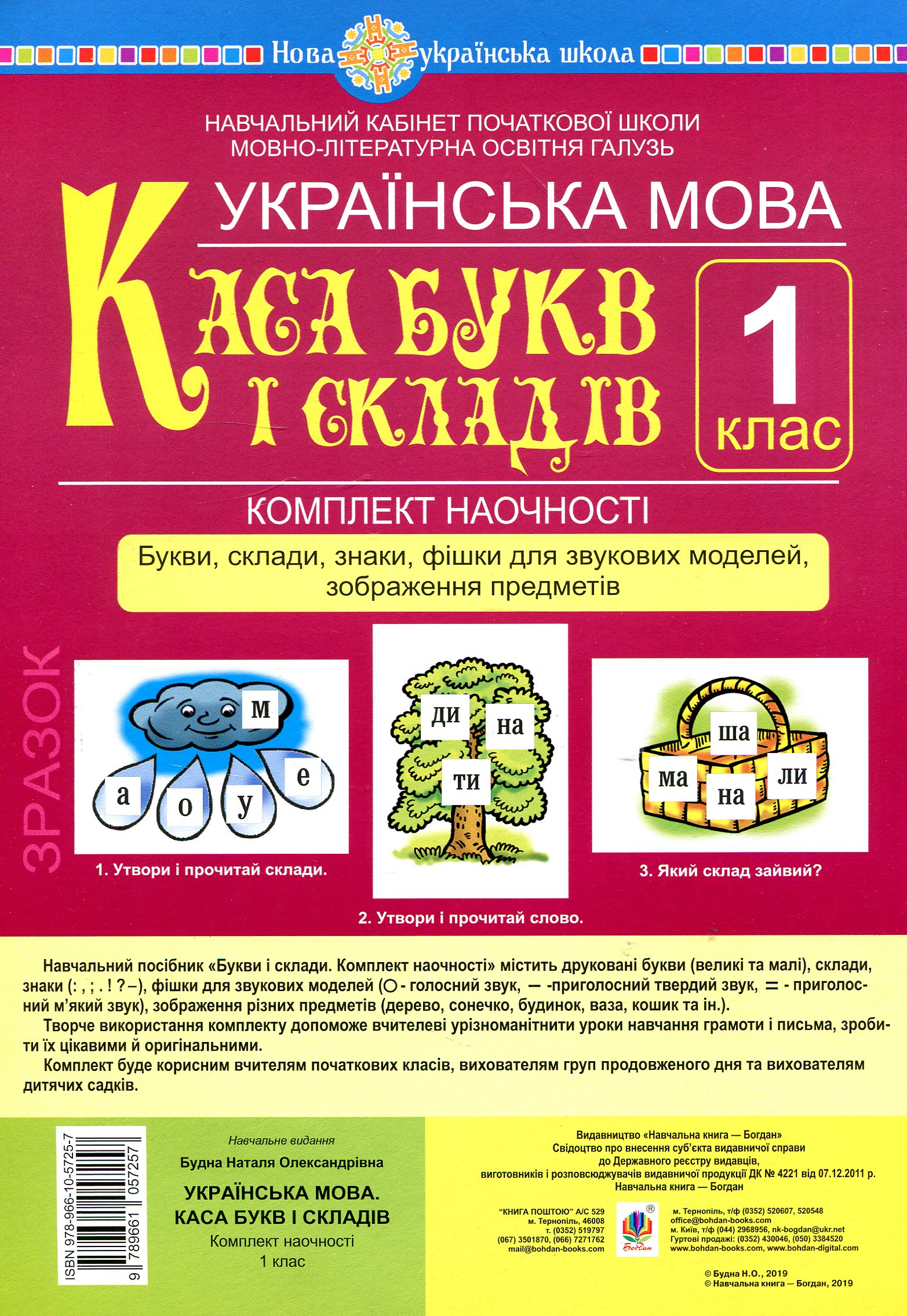 Українська мова .Каса букв і складів комплект наочності 1 клас