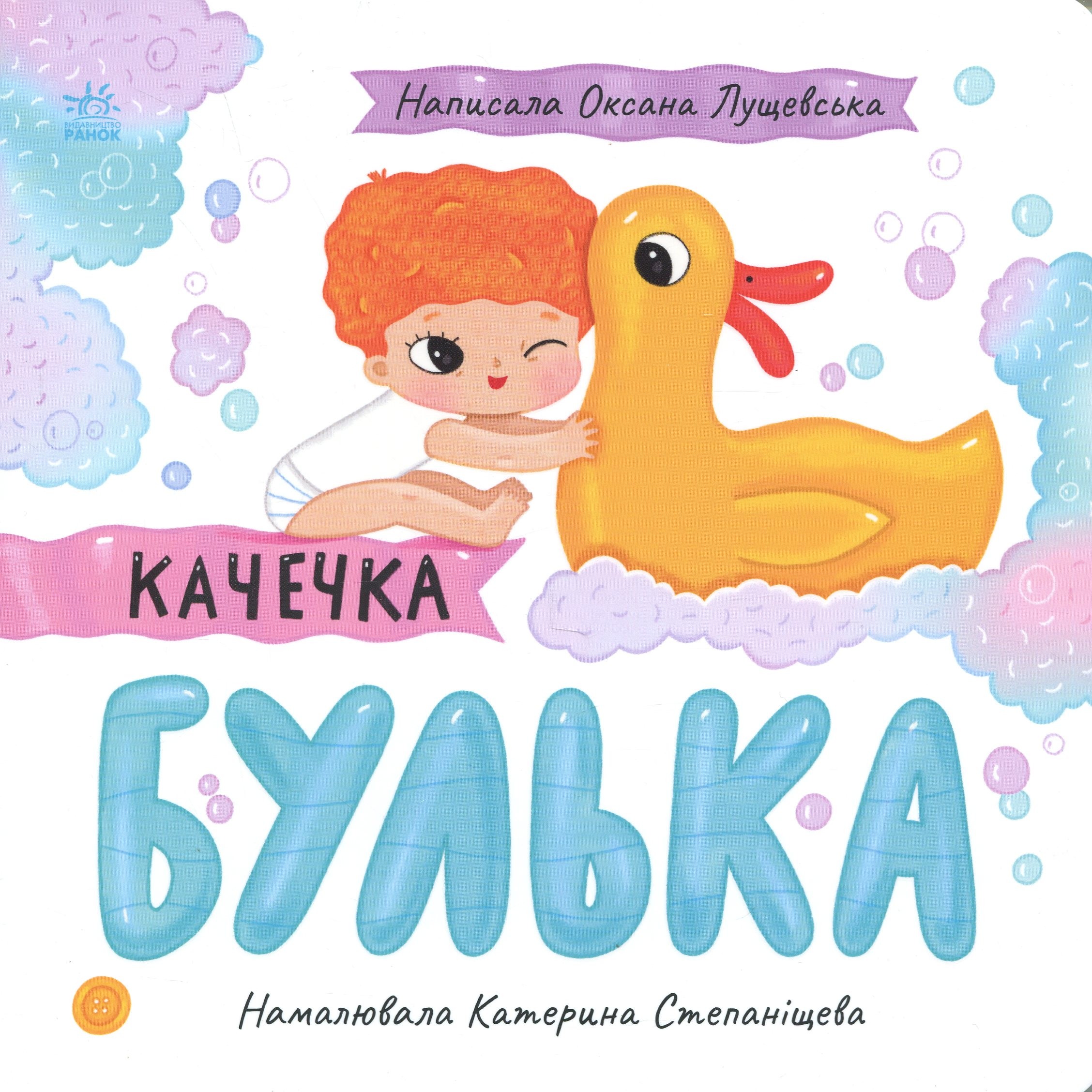 Качечка Булька. Оксана Лущевська