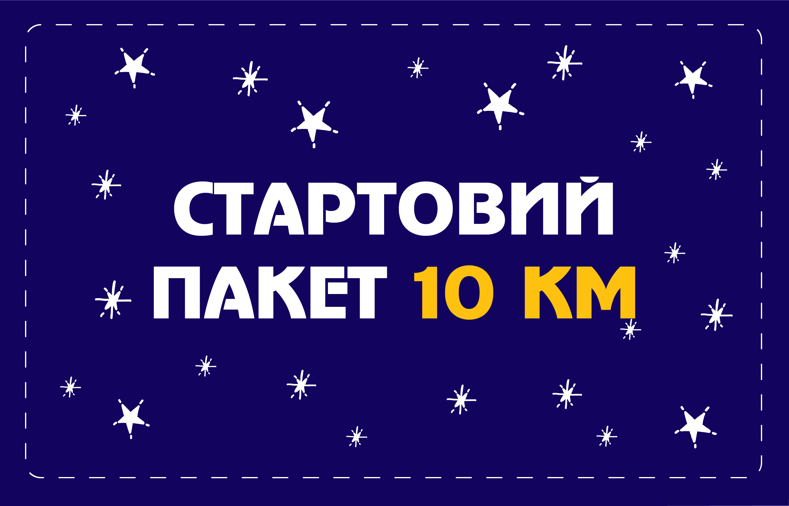 Стартовий пакет на 10 км