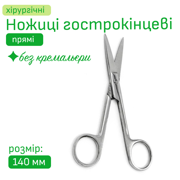 Ножиці хірургічні гострокінцеві прямі 14 та 17 см