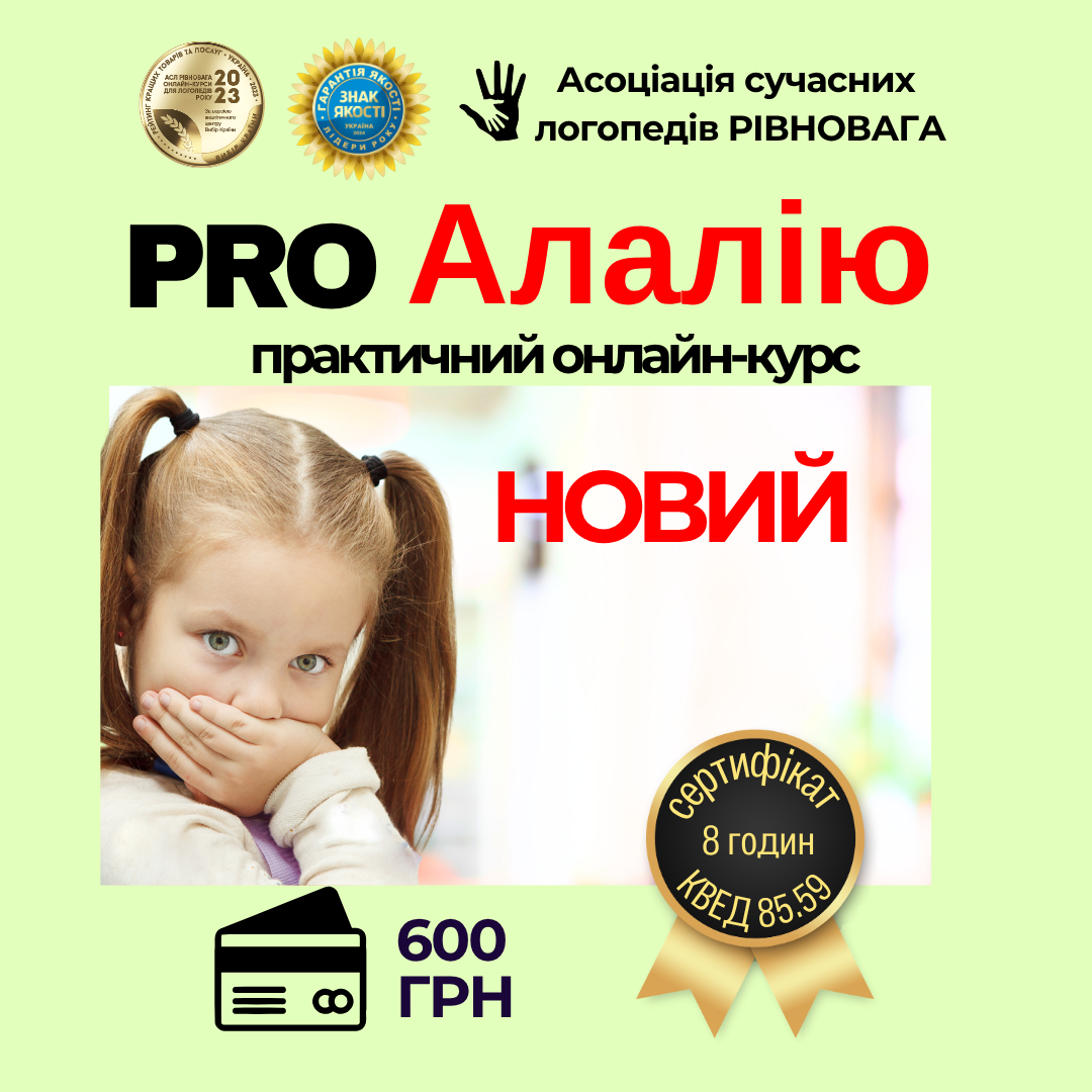 Онлайн-курс “ProАлалію” НОВИЙ