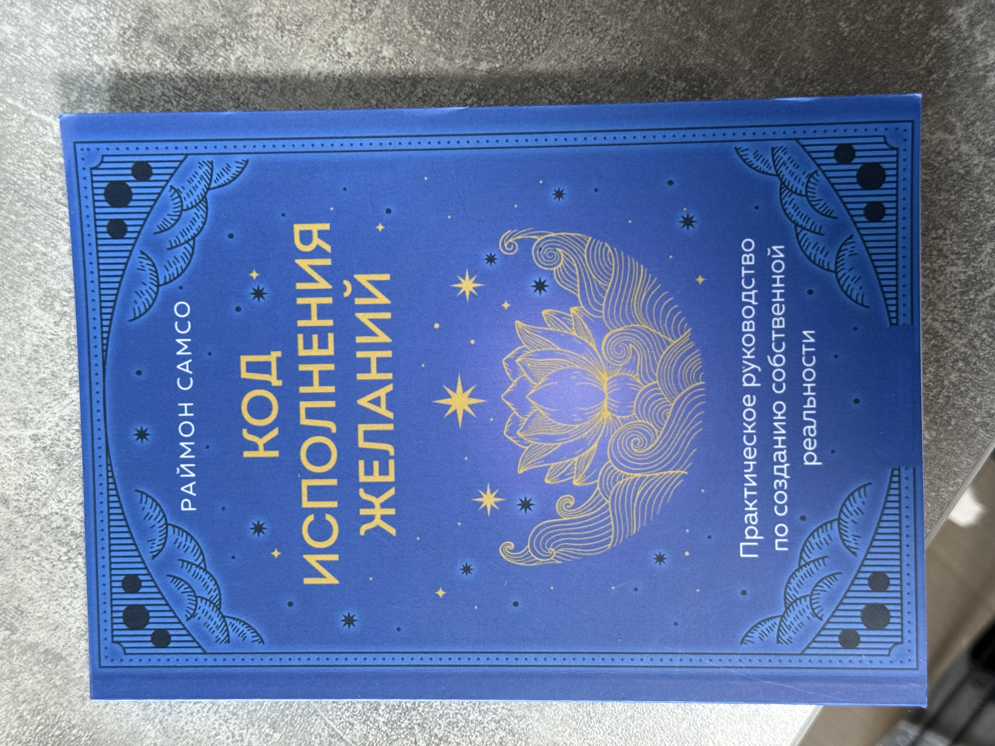 Книга «Код здійснення бажання»