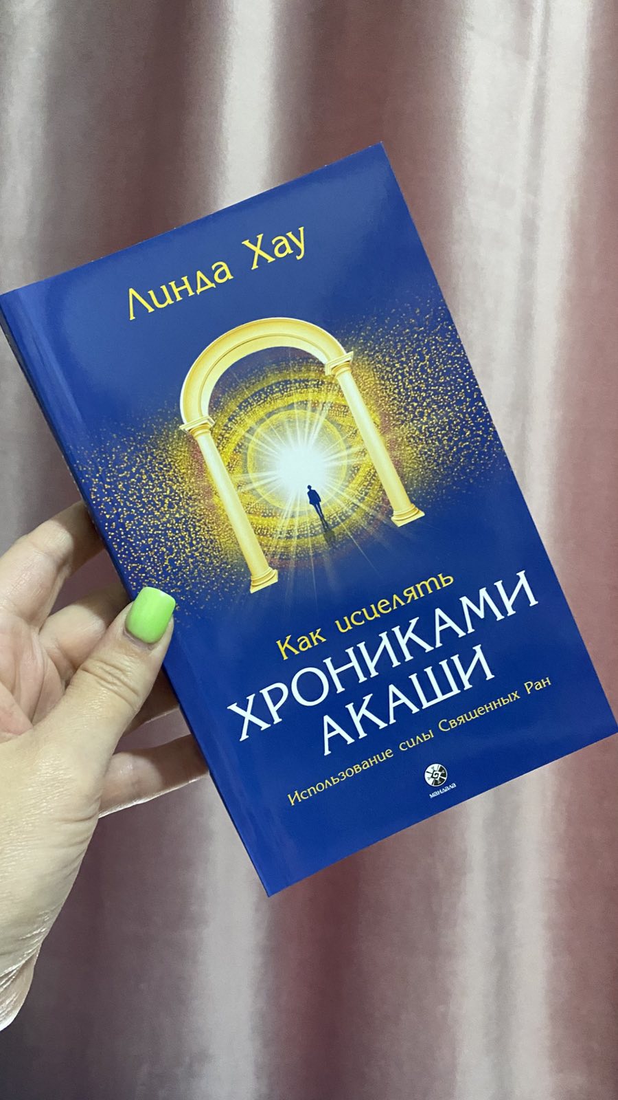 Как исцелять Хрониками Акаши. Линда Хау