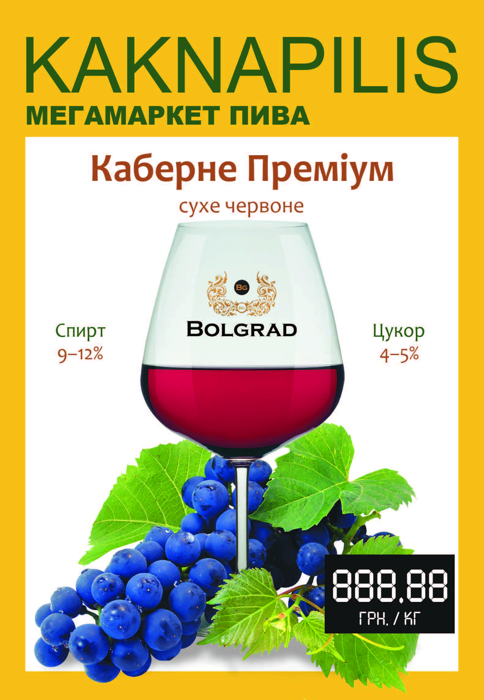 Вино «Bolgrad» Каберне Преміум (ціна за кг)