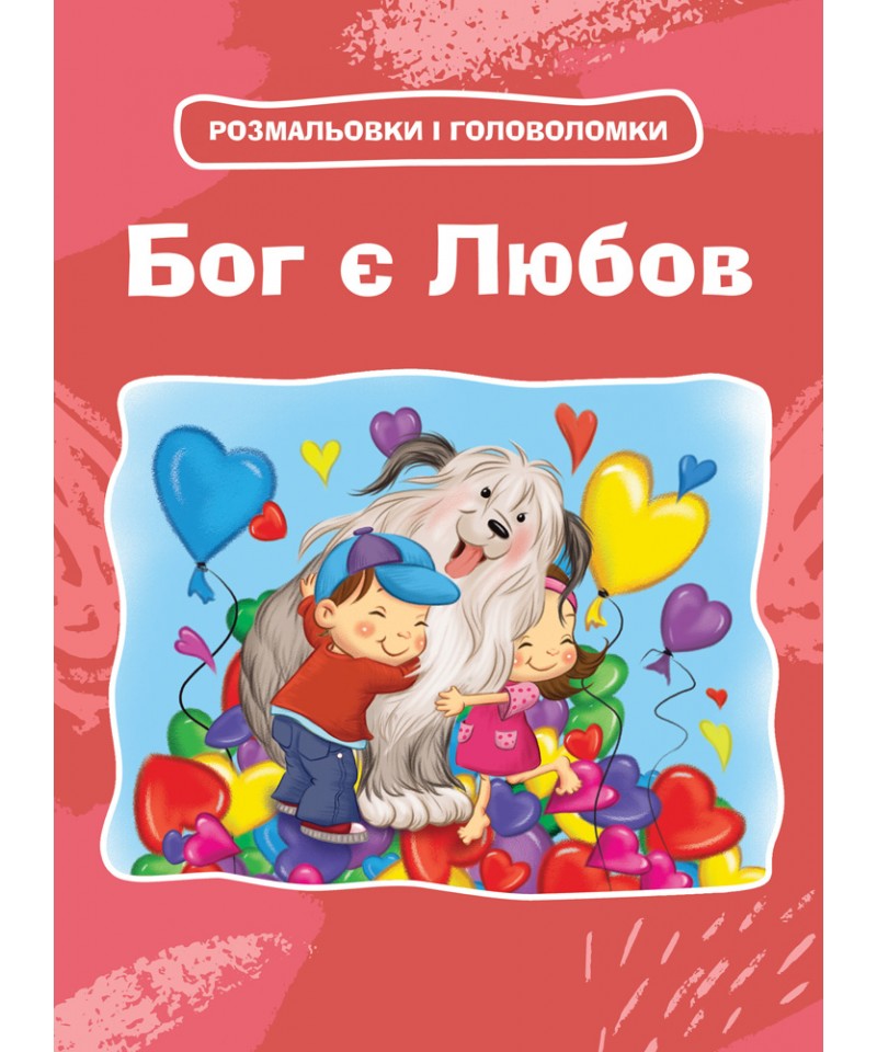 Бог є любов. Розмальовки і головоломки