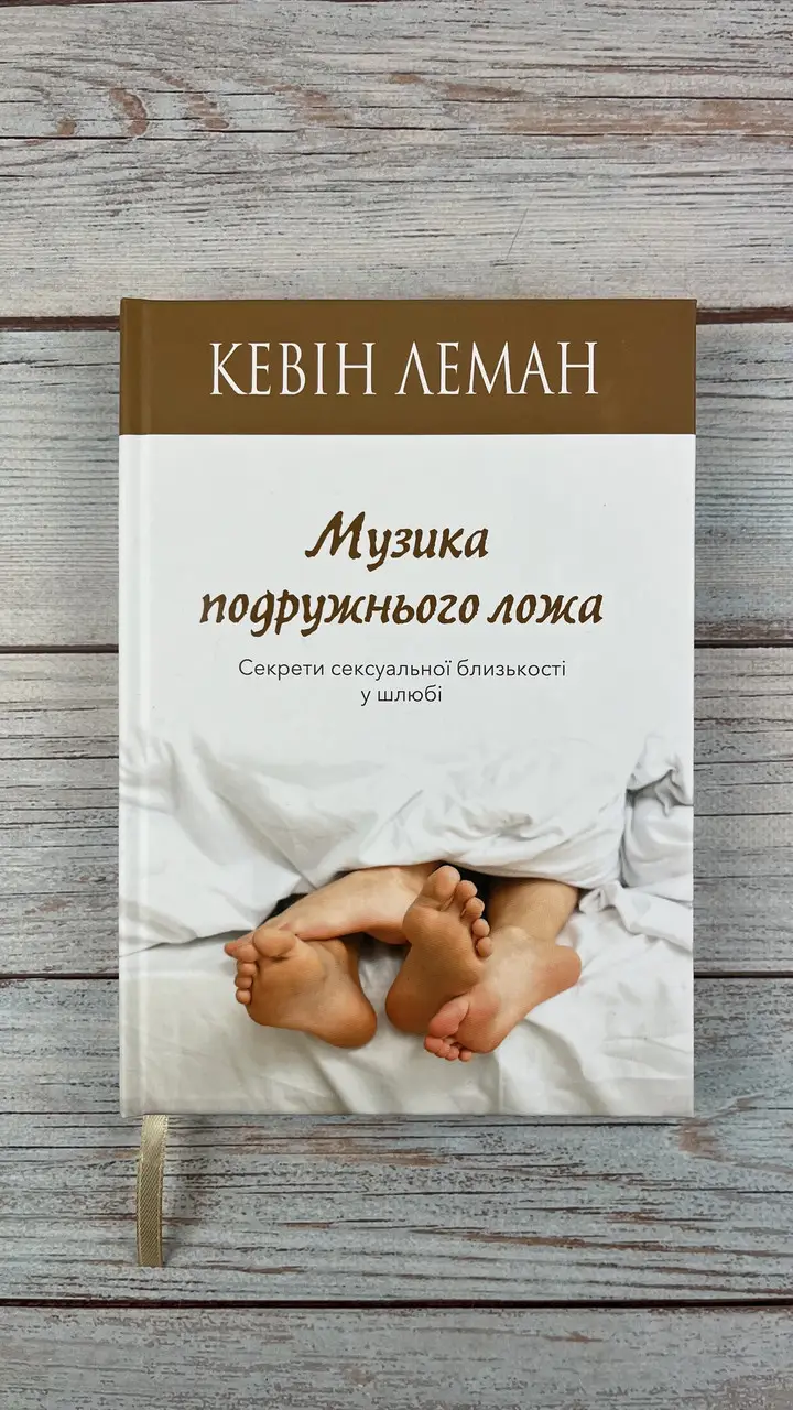 Музика подружнього ложа