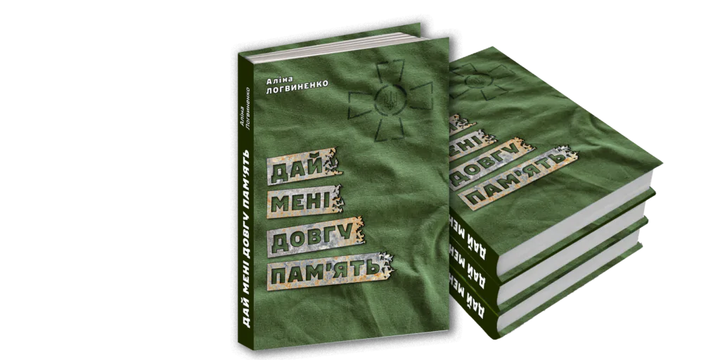 Книга "Дай мені довгу пам'ять"