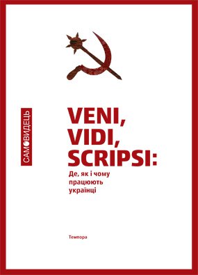 Самовидець. Де, як і чому працюють українці