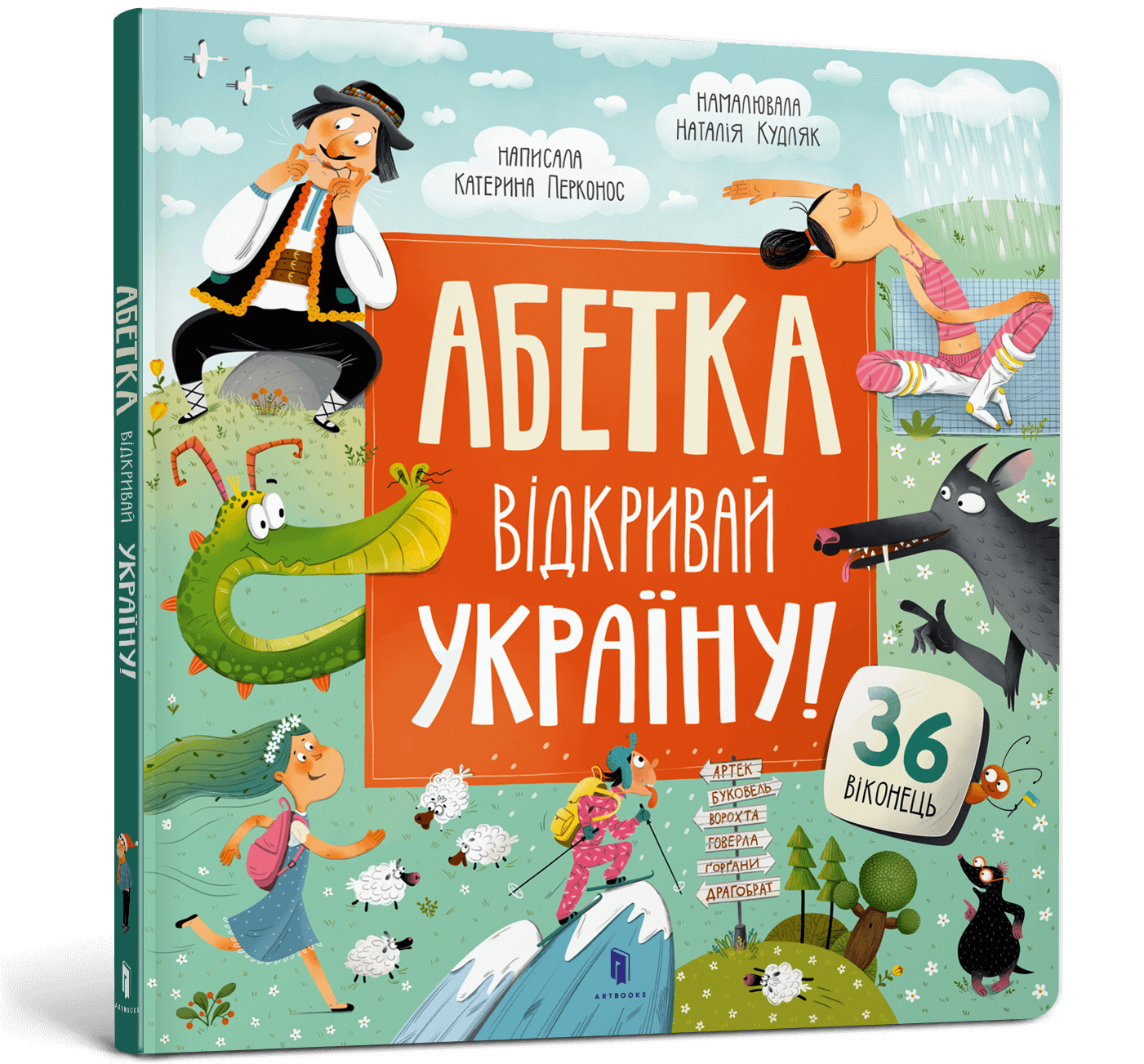 Абетка. Відкривай Україну! Катерина Перконос