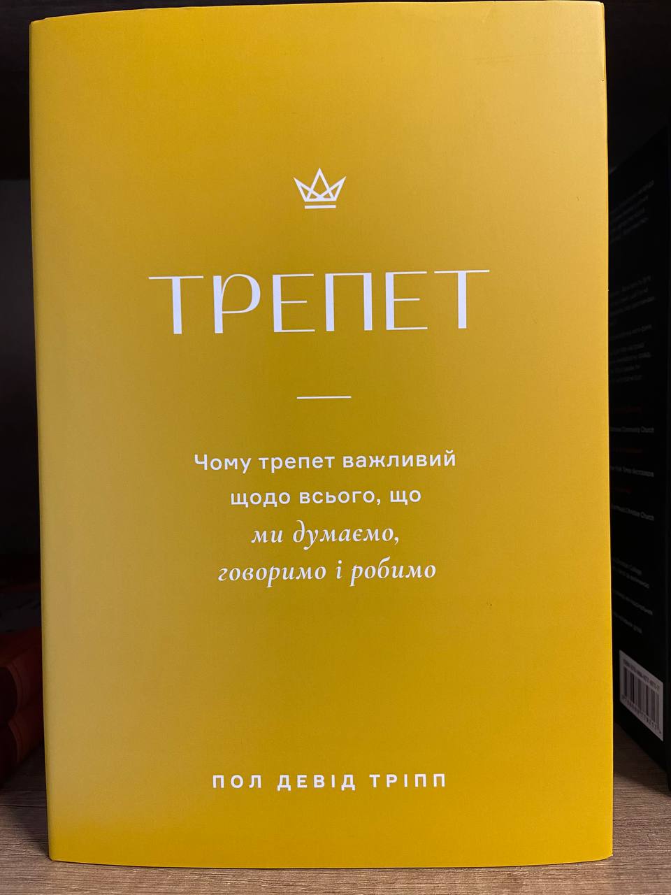 Трепет