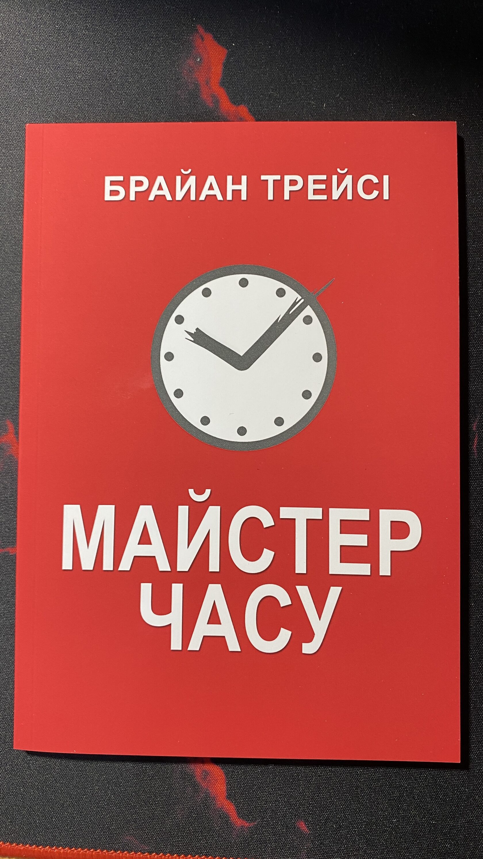 Майстер часу. Брайан Трейсі