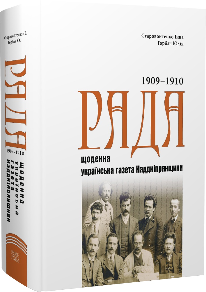 Інна Старовойтенко, Юлія Горбач. «Рада» — щоденна українська газета Наддніпрянщини : покажчик змісту (1909–1910 роки). Том 2