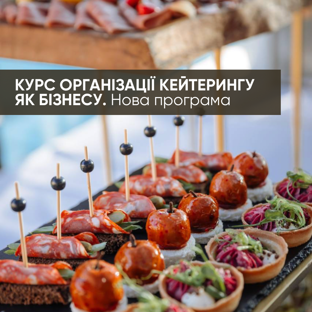Організація Кейтерингу як бізнесу. Нова програма.
