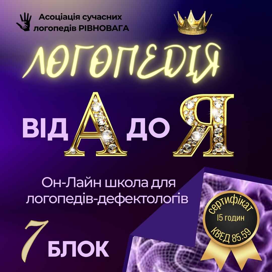 2 ПОТІК Блок 7. Логошкола Логопедія від А до Я