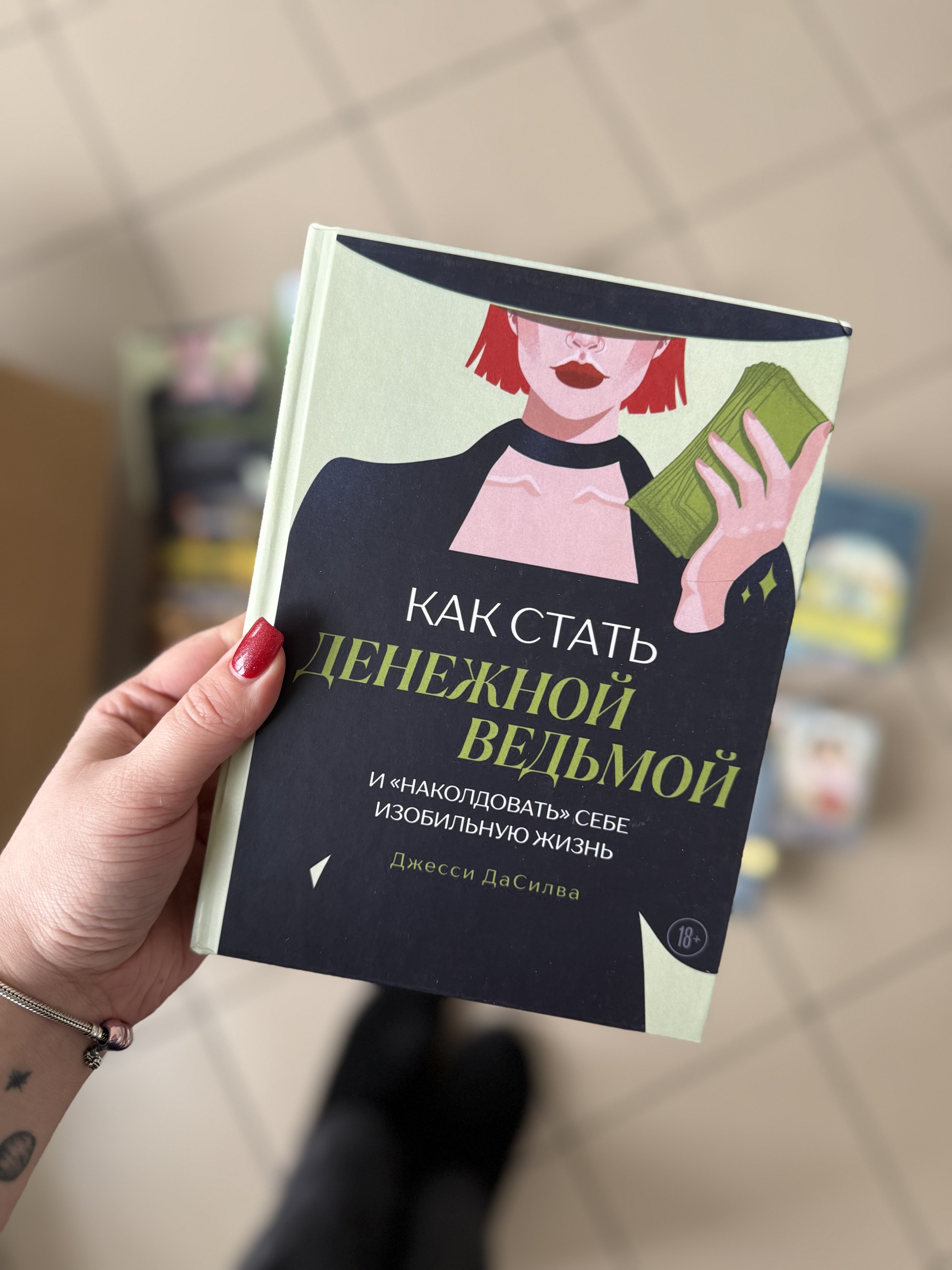 Книга «Як стати грошовою відьмою»