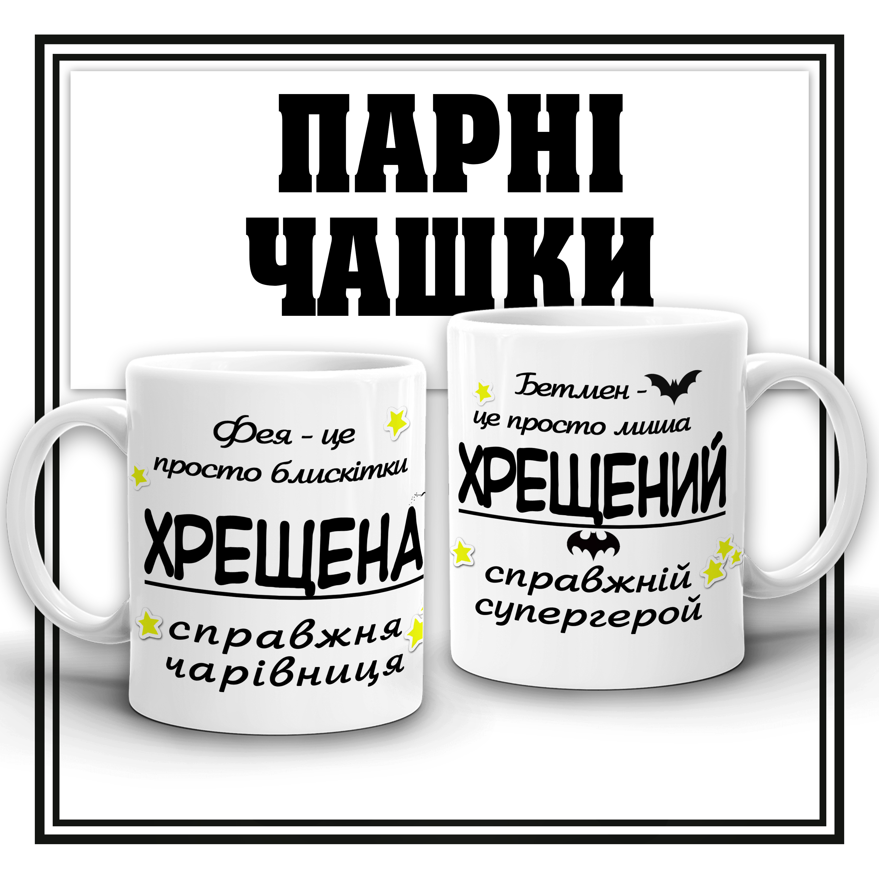 Чашечки "Хрещена та Хрещений - супергерої"
