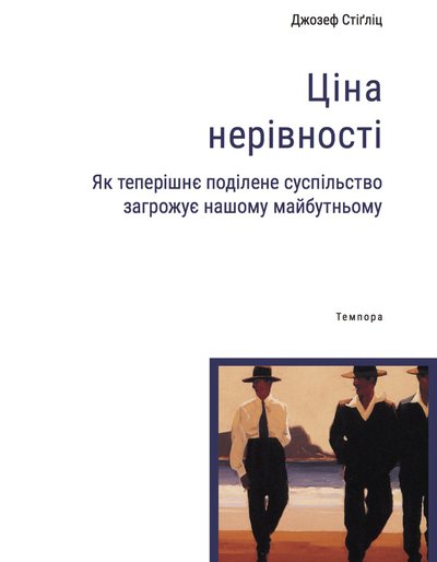 Джозеф Стіґліц. Ціна нерівності