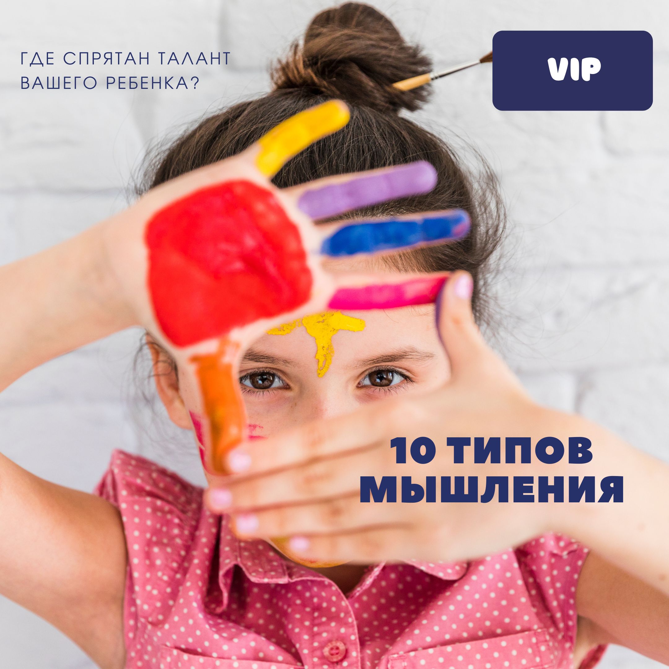 Мини курс "10 типов мышления". Пакет Vip