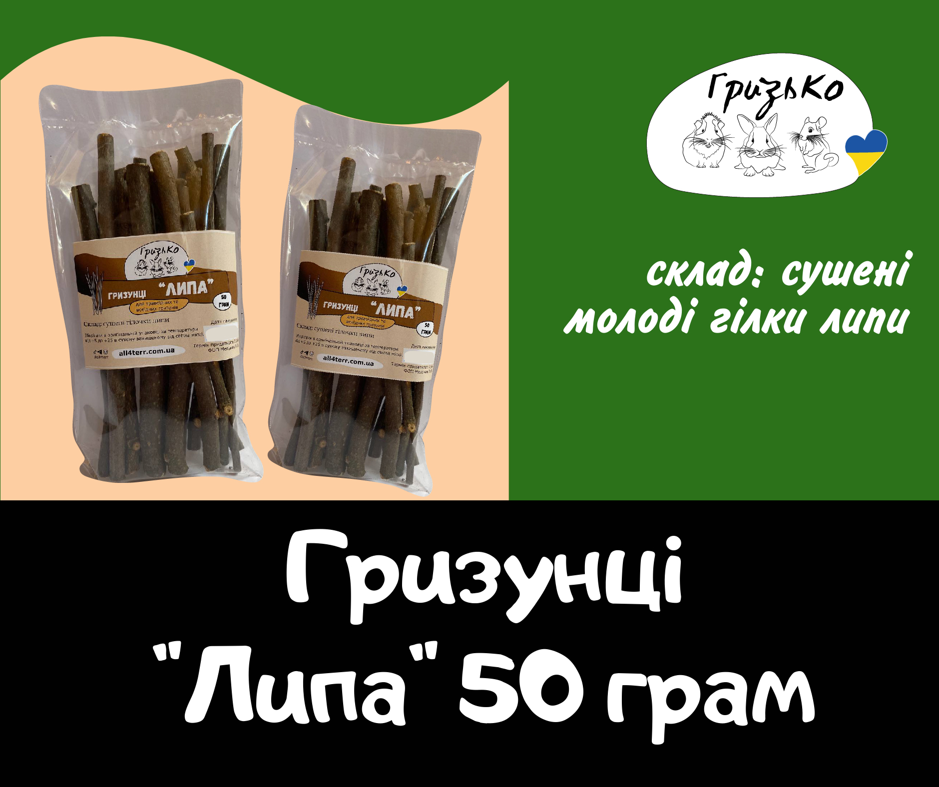 Гризунці "Липа" ГризьКо 50 г і 125 г