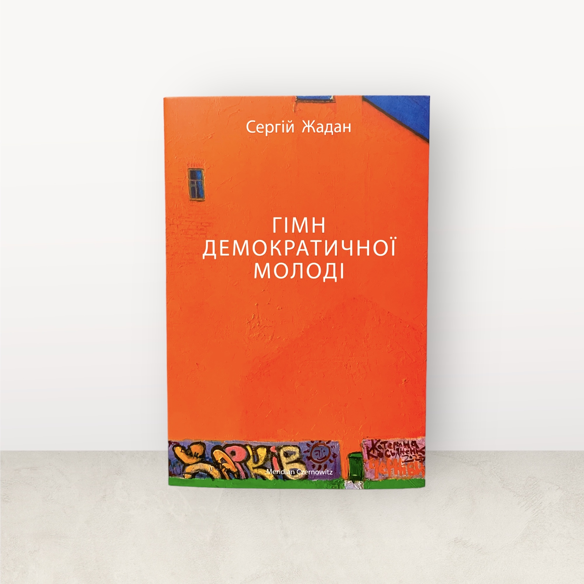 Гімн демократичної молоді / Cергій Жадан