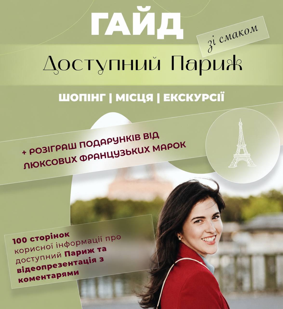 Гайд "Доступний Париж"