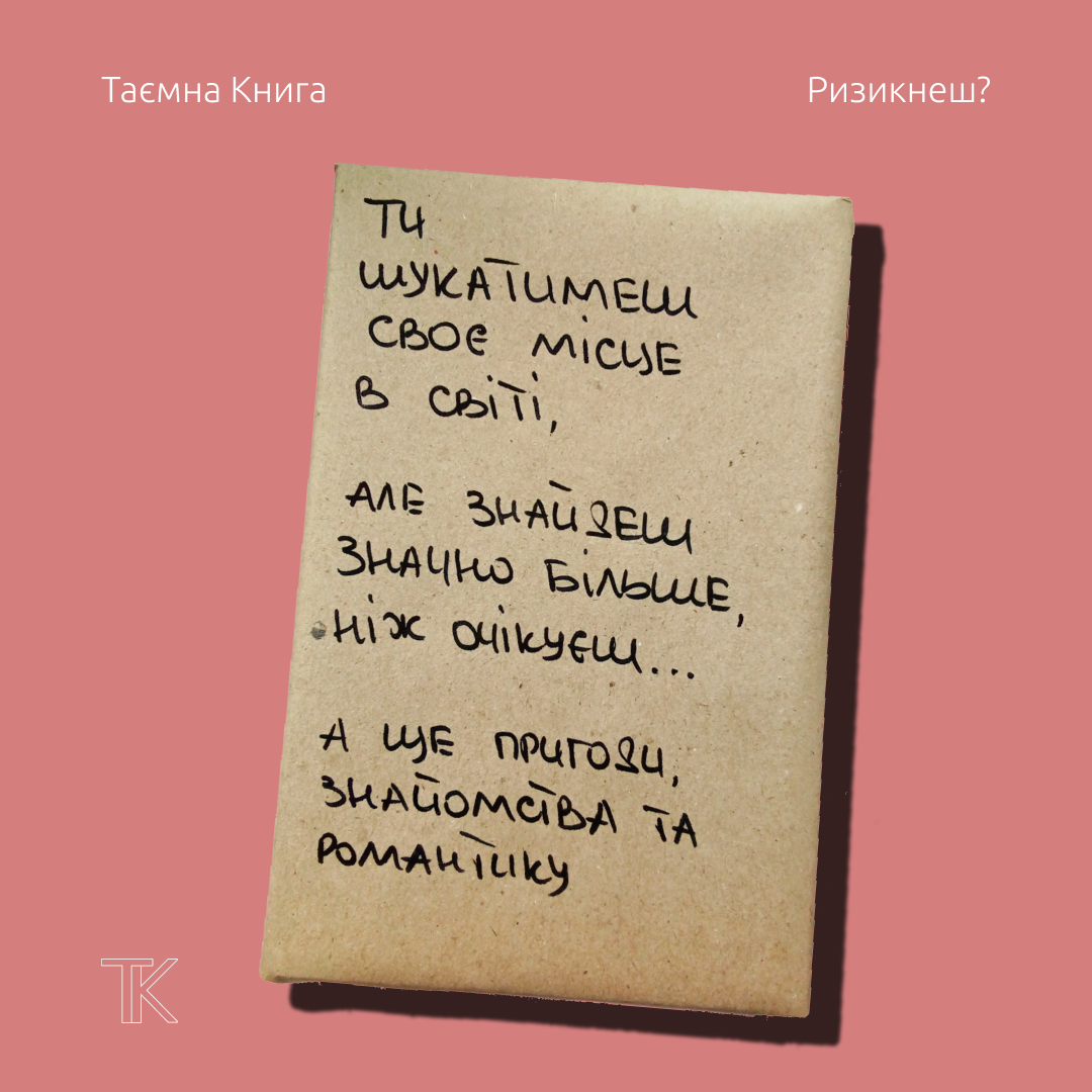 Таємна Книга "Ти шукатимеш своє місце в світі..."