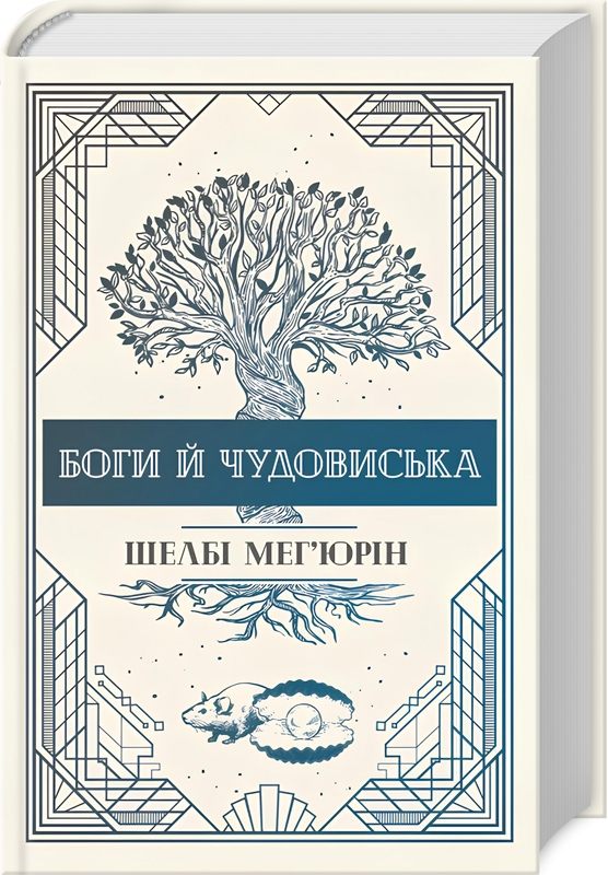 Боги й чудовиська. Книга 3. Шелбі Мег’юрін