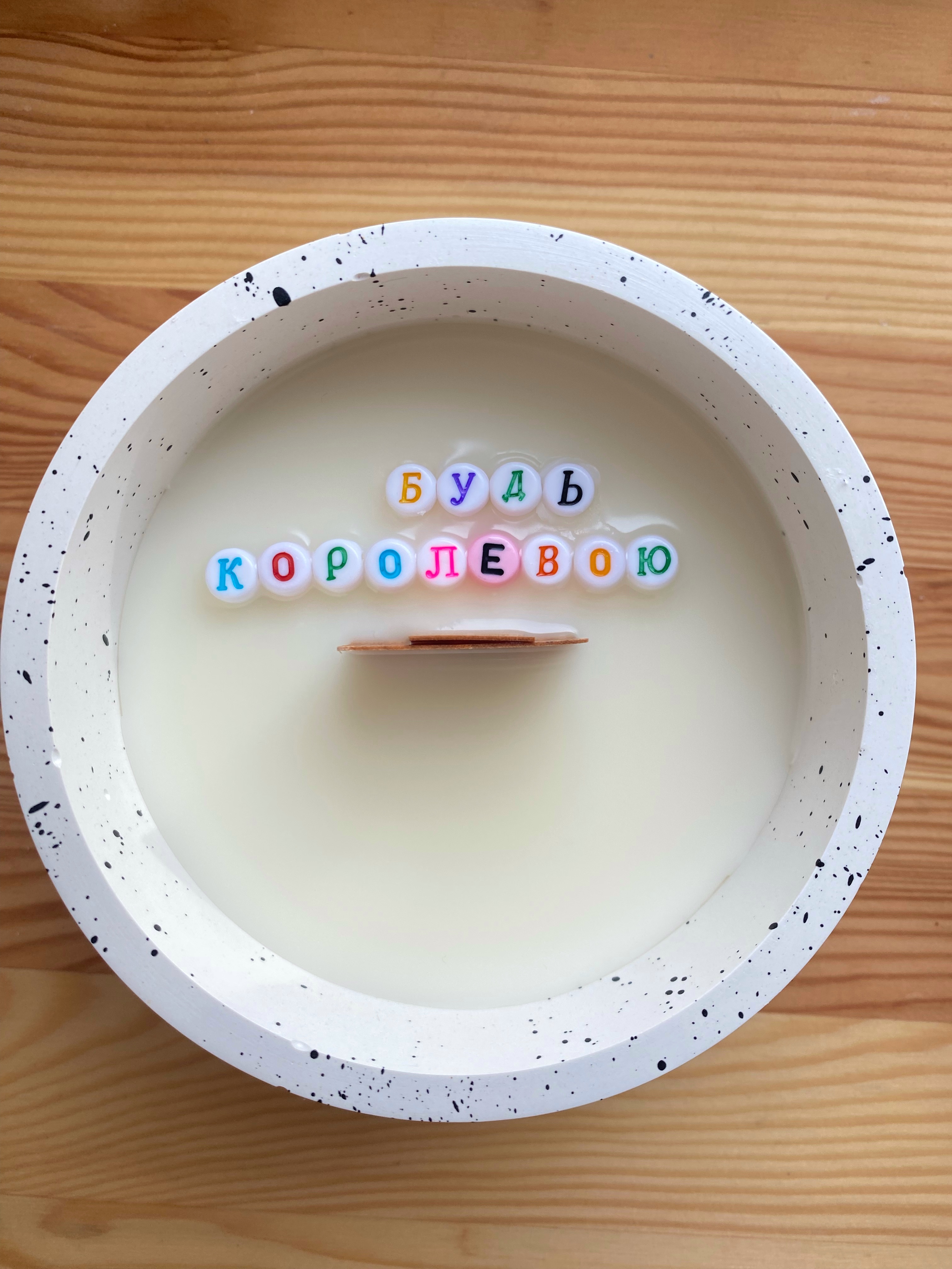 будь королевою