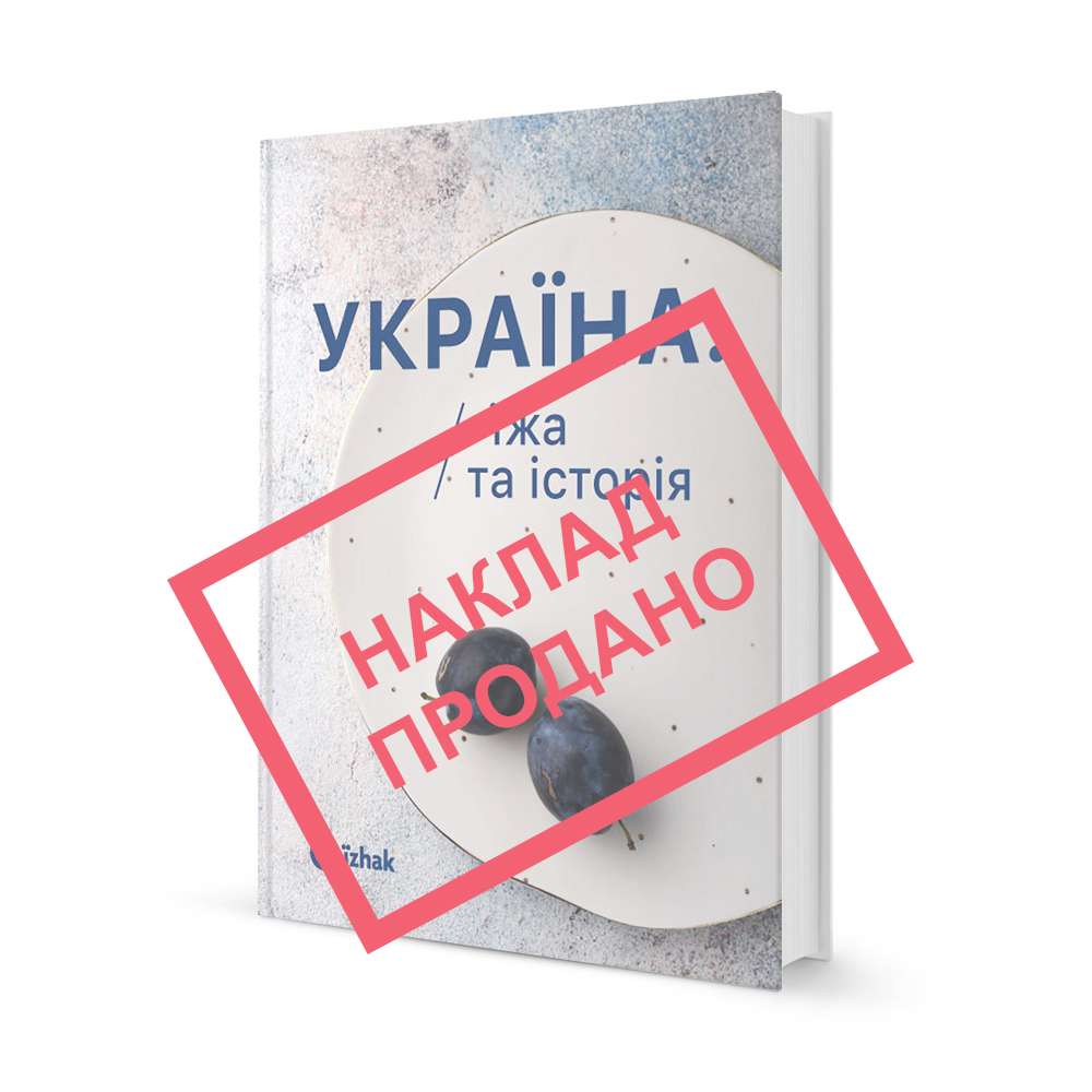 Україна. Їжа та історія