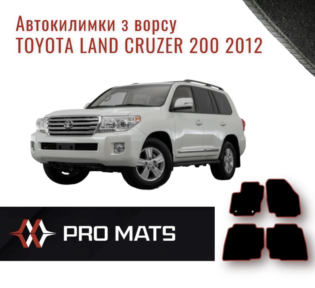 Килимки з ворсу на Toyota Land Cruzer 200 2012