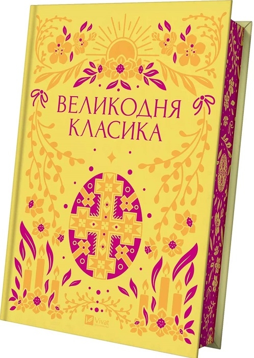 Великодня класика Упор. Ярина Цимбал