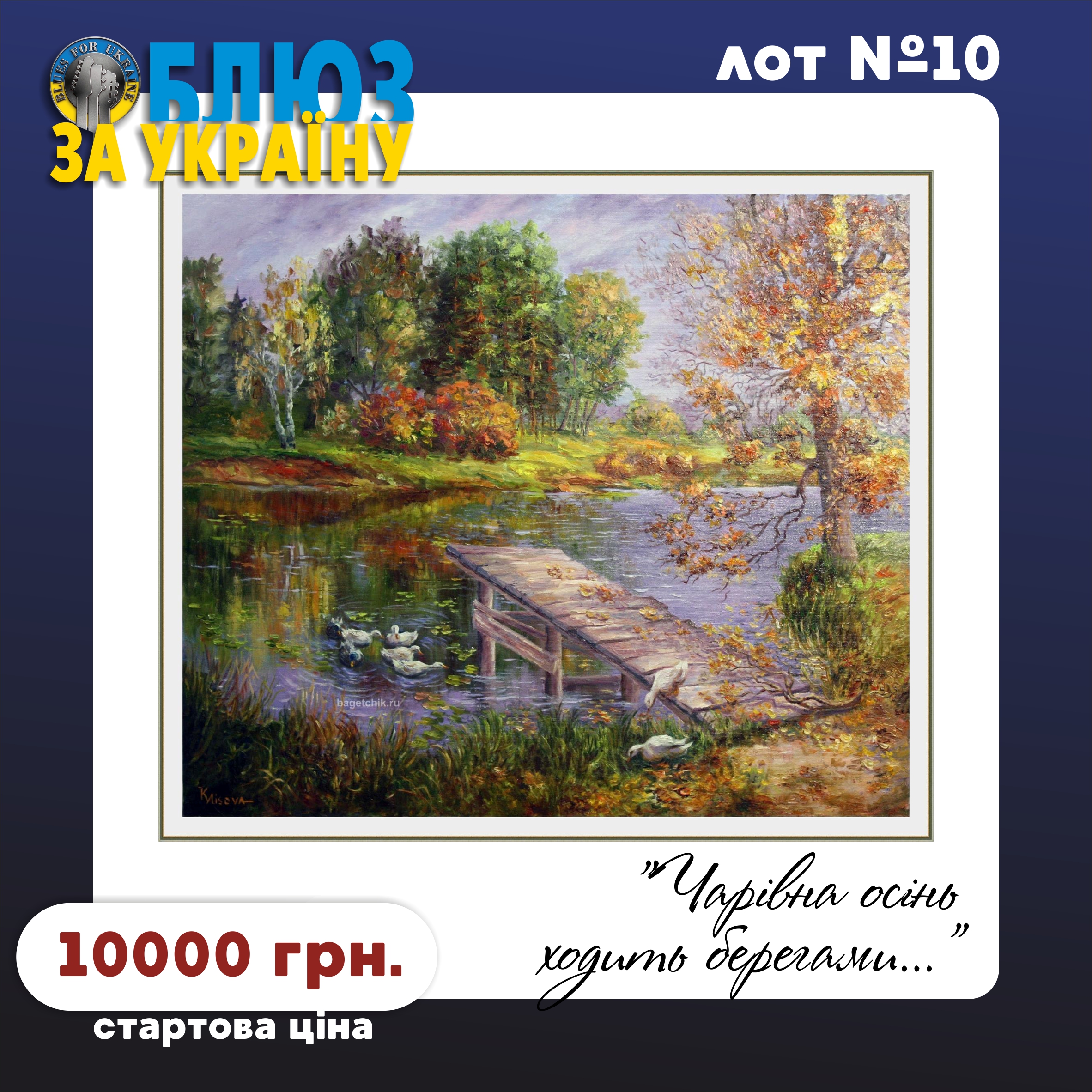 Lot №10. Картина "Чарівна осінь ходить берегами..." (Painting "Magic autumn walks along the shores...")