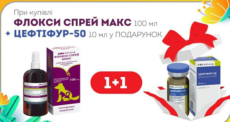 Спрей Флокси Макс 100мл. + Цефтіфур-50 р-н ін. 10 мл. 1+1  (акц.комплект)