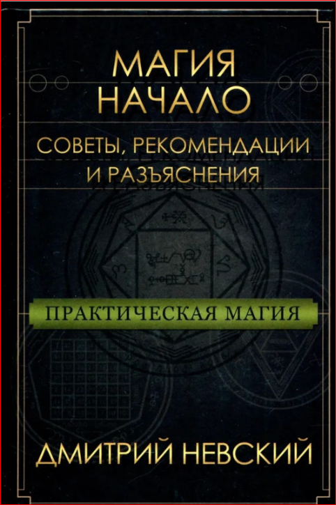 Книга Практическая магия. Начало. Советы, рекомендации и разъяснения. Невский Дмитрий