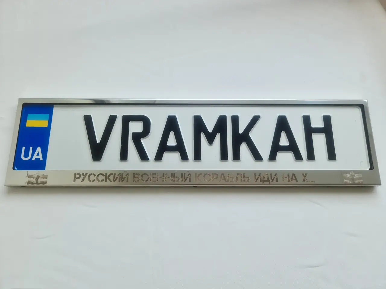 Номерна рамка для авто Русский Военний Корабль Иди На Х...